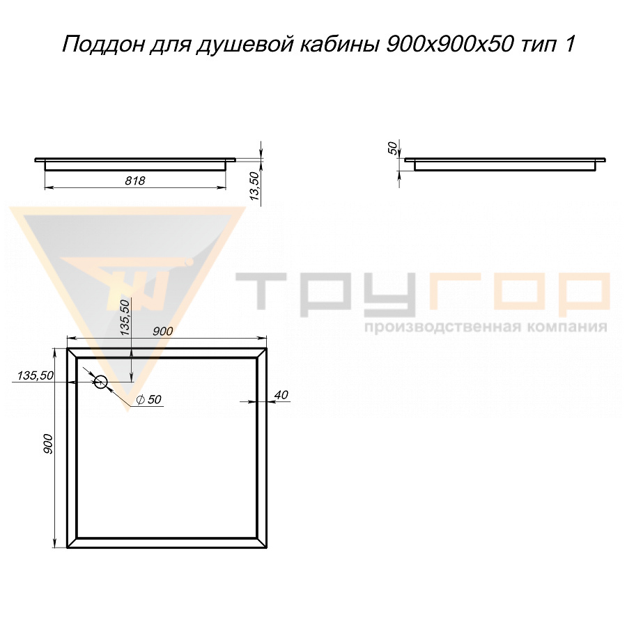 Поддон для душевой кабины 900х900х50 тип 1